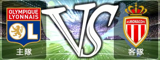 法甲联赛 盘口分析精准推荐 里昂vs摩纳哥