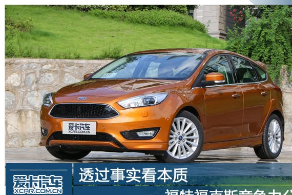 透过事实看本质 福特福克斯竞争力分析