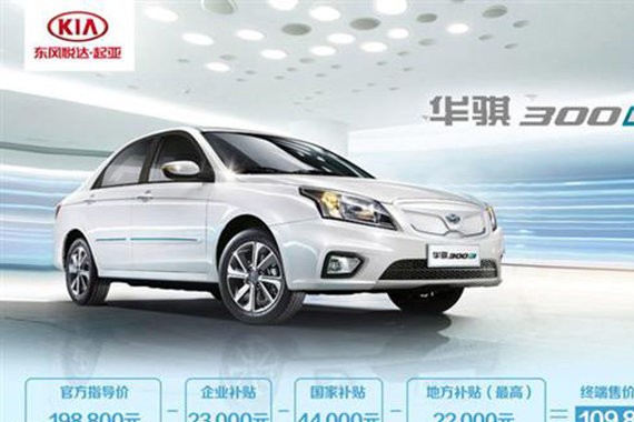 华骐300E正式上市 等速续航可达310km