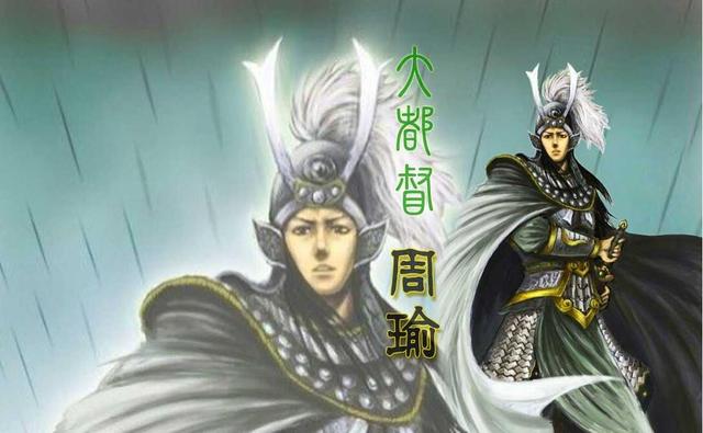 在民间很多人的印象里,《三国演义》里的周瑜是一个"嫉贤妒能"的形象