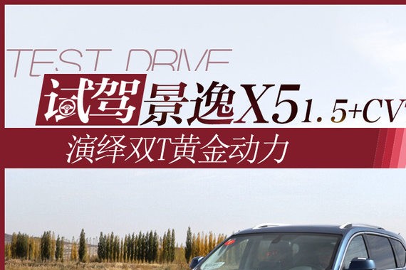 演绎双T黄金动力 试景逸X5 1.5T+CVT