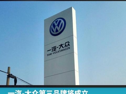 一汽-大众第三品牌将成立，首款SUV车型落户成都工厂