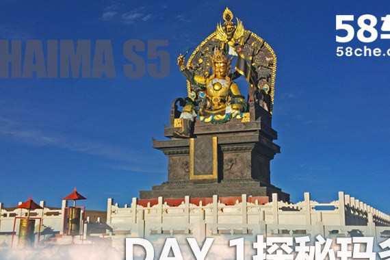 海马S5 IN迹之旅体验 从西宁到成都