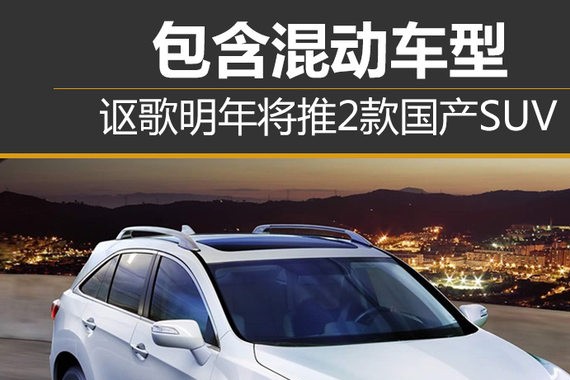 讴歌明年将推2款国产SUV 包含混动车型