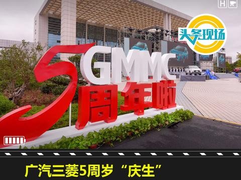 广汽三菱5周岁“庆生”，“SUV+新能源”助力5年10款新车