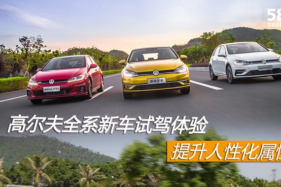 高尔夫全系新车体验  提升人性化属性