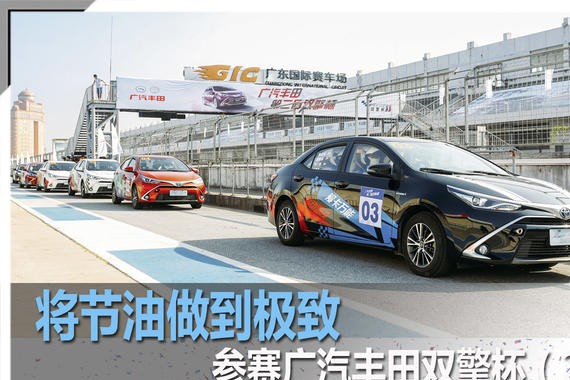 将节油做到极致 广汽丰田双擎杯（2）