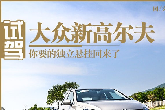 你要的独立悬挂回来了 试驾新款高尔夫