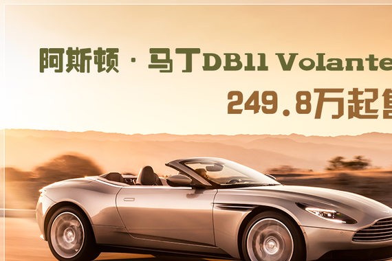 阿斯顿•马丁DB11推敞篷版 249.8万起售