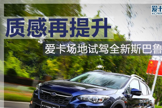 质感再提升 爱卡场地试驾全新斯巴鲁XV