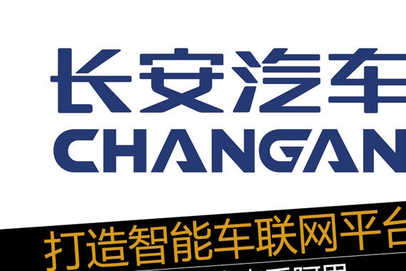 打造智能车联网平台 长安正式牵手阿里