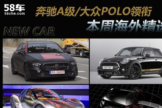 奔驰A级/大众POLO领衔 一周海外重点新车