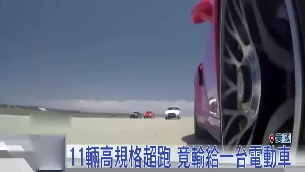 11辆超级跑车都跑不过一辆电动车！