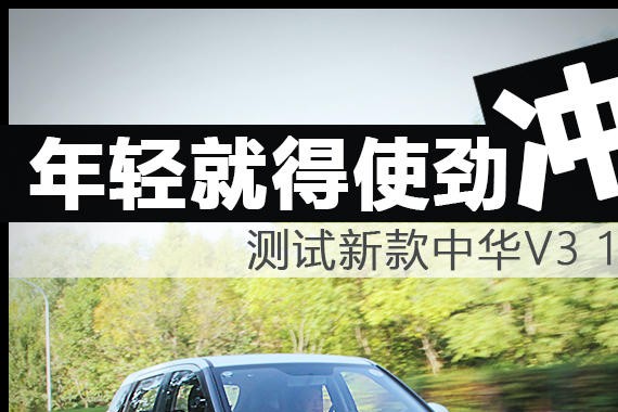 年轻就得使劲冲 测试新款中华V3 1.5T