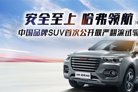 安全至上 哈弗领航 全新哈弗H6成功挑战最严翻滚试验