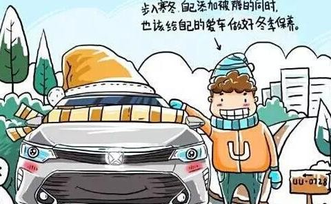 天冷了，你的爱车必须做的防护和保养，不可不重视