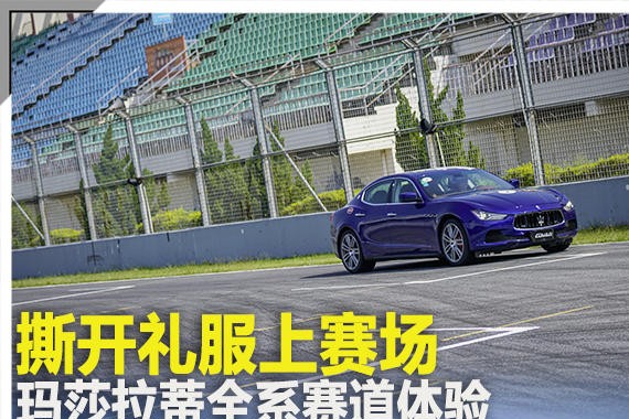 撕开礼服上赛场 玛莎拉蒂全系赛道体验