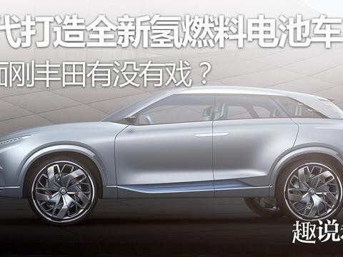 现代打造全新氢燃料电池车，正面刚丰田有没有戏？