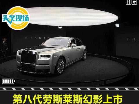第八代劳斯莱斯幻影上市，中国市场配额已售出一半