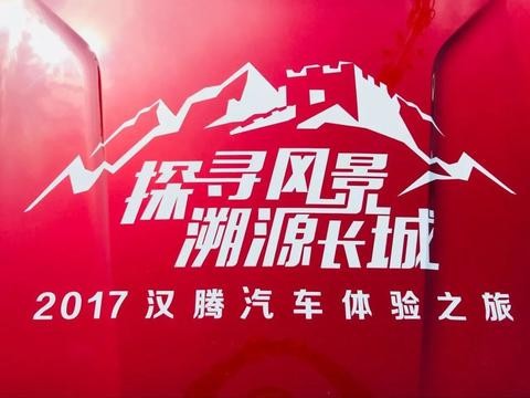 探寻风景 溯源长城—保护长城有我有你有汉腾