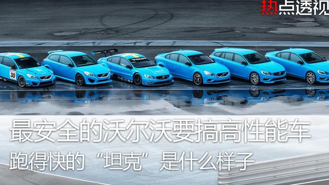 最安全的沃尔沃要搞高性能车 跑得快的“坦克”是什么样子