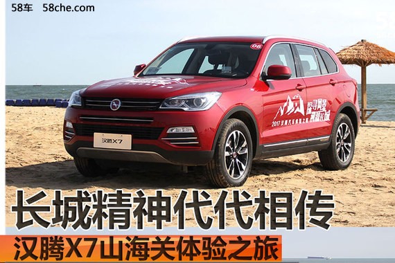 汉腾X7山海关体验之旅 长城精神代代传