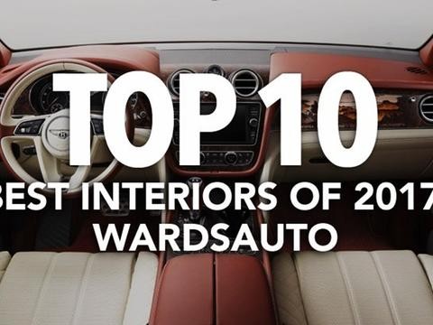 2017全球最漂亮内饰TOP 10！最后一款你不得不服！