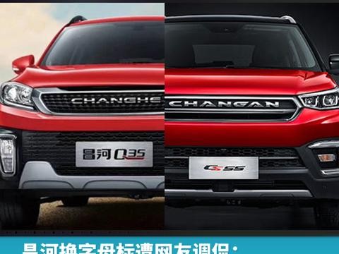 昌河换字母标遭网友调侃：与长安傻傻分不清楚