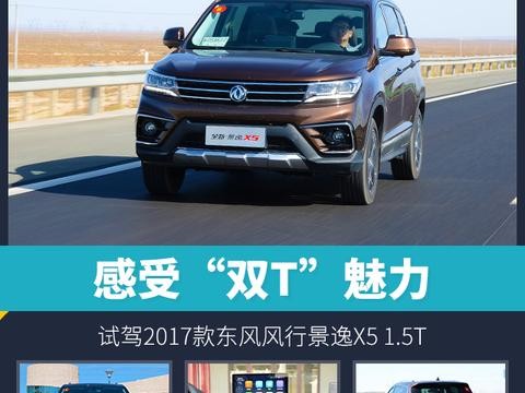 头条·试驾｜感受“双T”魅力 试驾东风风行景逸X5 1.5T