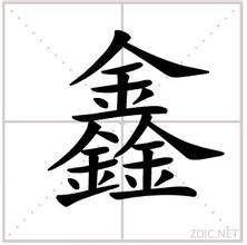 中国十大有趣的汉字组合, 第二个字很常见, 第七