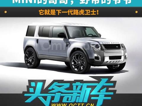 MINI的哥哥，野帝的爷爷，它就是下一代路虎卫士！