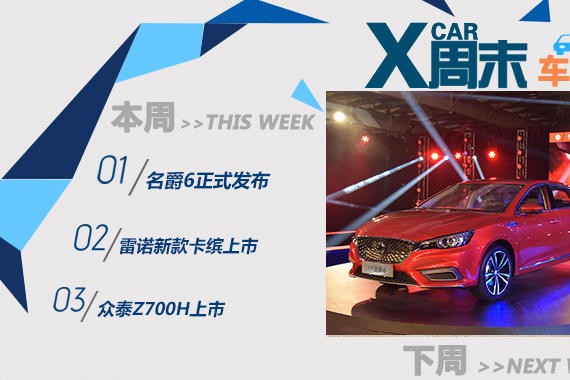 周末车闻：名爵6/新款卡缤领衔多款新车