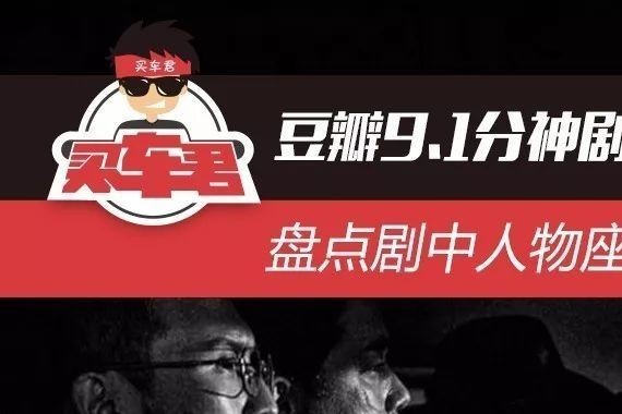 豆瓣9.1分神剧《白夜追凶》 盘点剧中人物座驾 最后一个亮了！