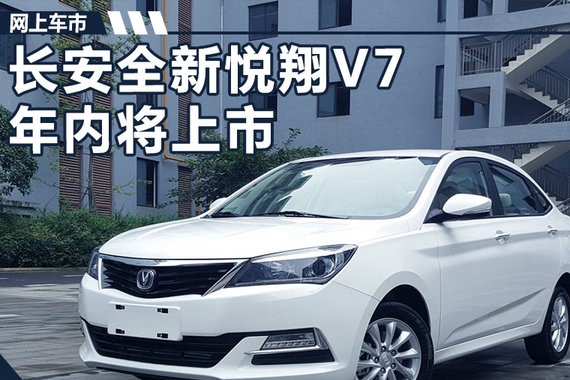 长安全新悦翔V7年内将上市 酷似雷克萨斯ES