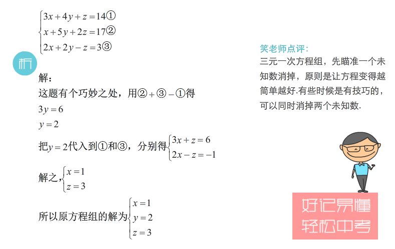 初中数学 解三元一次方程组的要点