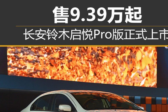长安铃木启悦Pro版正式上市 售9.39万起