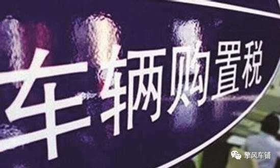 车辆购置税发票丢了怎么办?它到底有什么用?