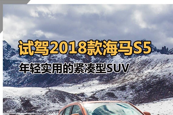 试驾2018款海马S5 年轻实用的紧凑型SUV