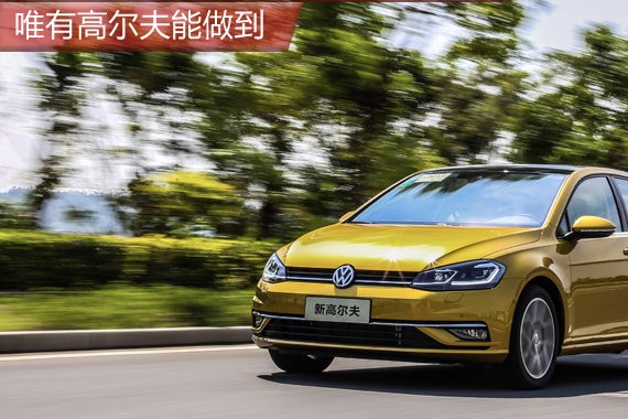 赢得全球3千万用户的信赖 唯有高尔夫能做到