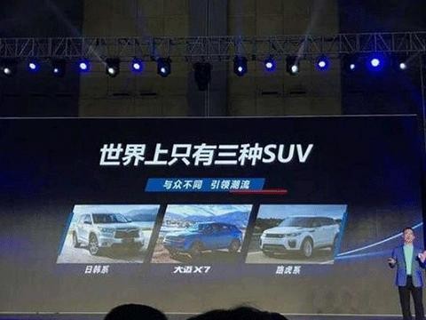 众泰放出狠话：世界上只有三种SUV，日韩系，大迈X7，路虎系