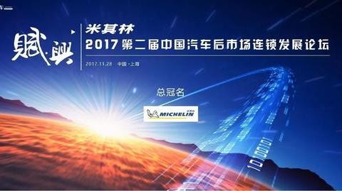 米其林·2017第二届中国汽车后市场连锁发展论坛