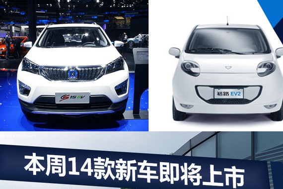 本周14款新车将上市 半数是SUV+纯电/插混车