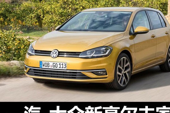 一汽-大众新高尔夫家族 将11月4日上市