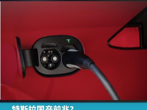 特斯拉国产前兆？提供适配“新国标”接口车型