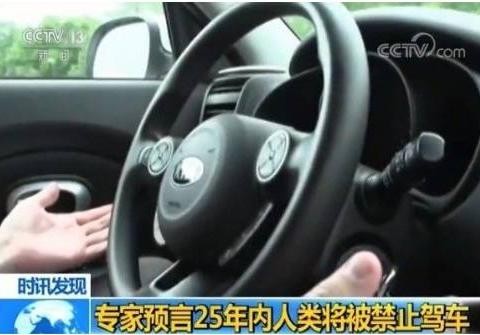 25年后驾照等于“犯罪证据”？自动驾驶真能如专家说得这么快？