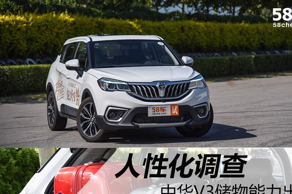 中华V3人性化调查 储物空间足够且实用