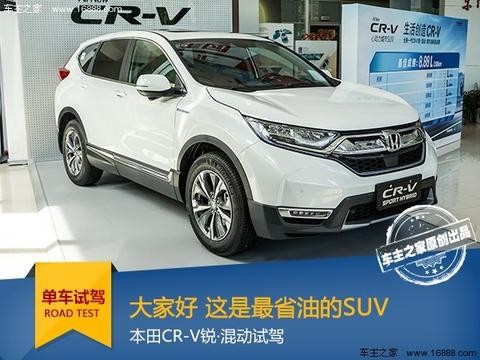 大家好 这是最省油的SUV 本田CR-V混动试驾