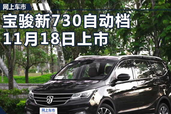 宝骏新730推1.5T自动版车型 于11月18日上市