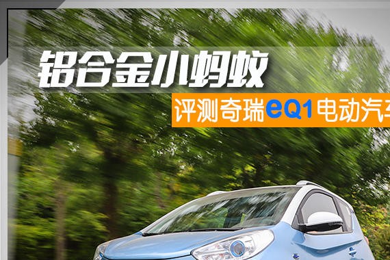 铝合金小蚂蚁 爱卡评测奇瑞eQ1电动汽车