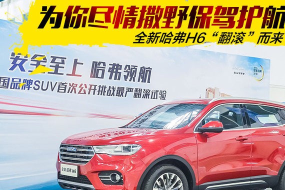 为你尽情撒野保驾护航 全新H6翻滚而来